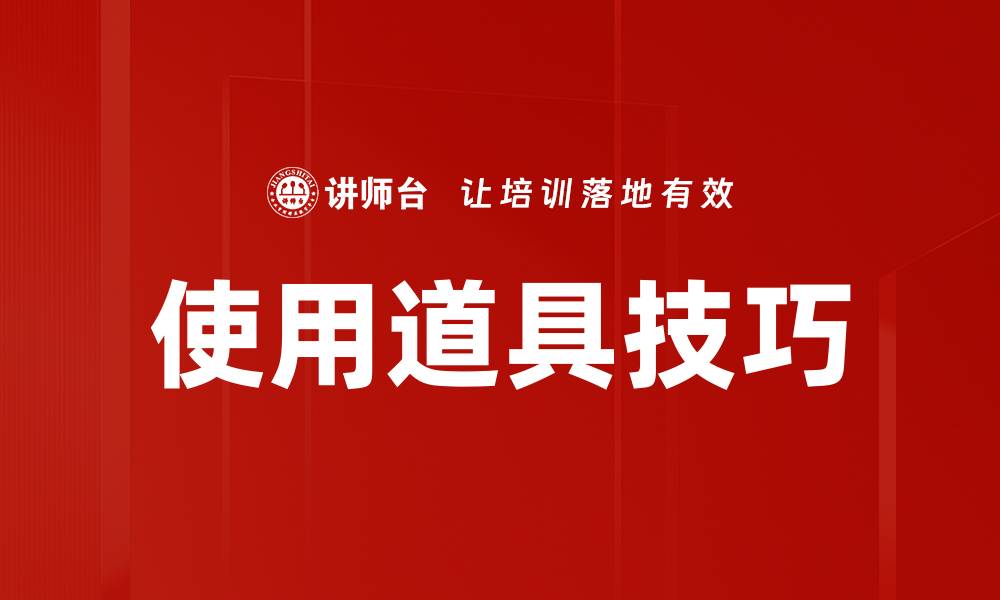 使用道具技巧