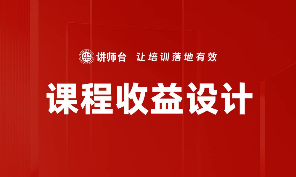 文章课程收益设计的缩略图