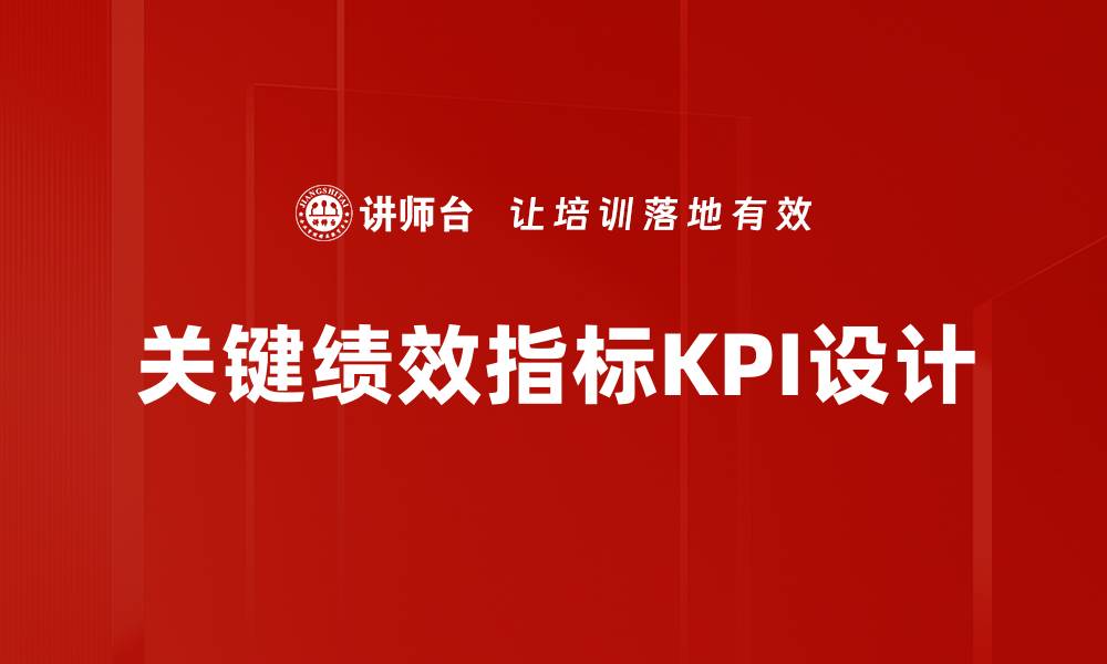 文章关键绩效指标KPI设计的缩略图