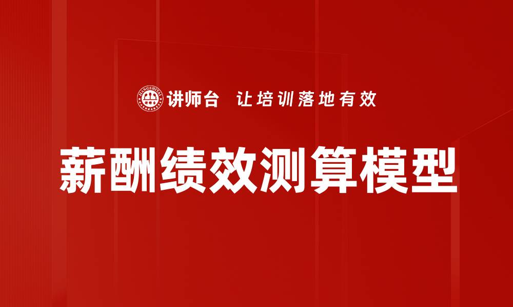 文章薪酬绩效测算模型的缩略图