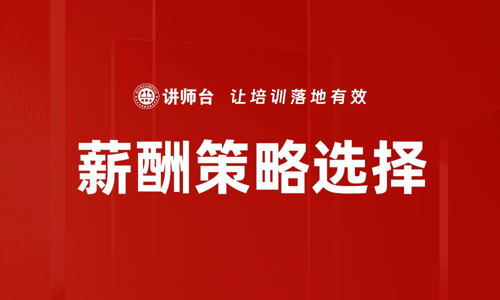 薪酬策略选择