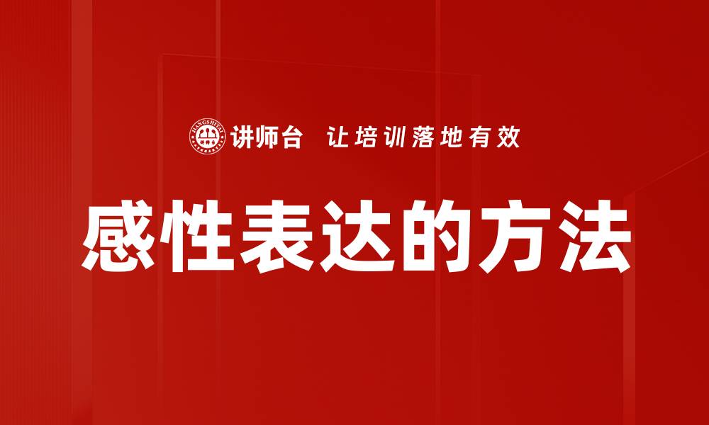 文章感性表达的方法的缩略图
