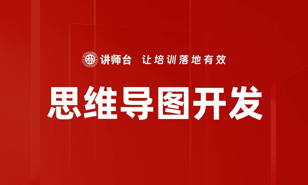 文章思维导图开发的缩略图