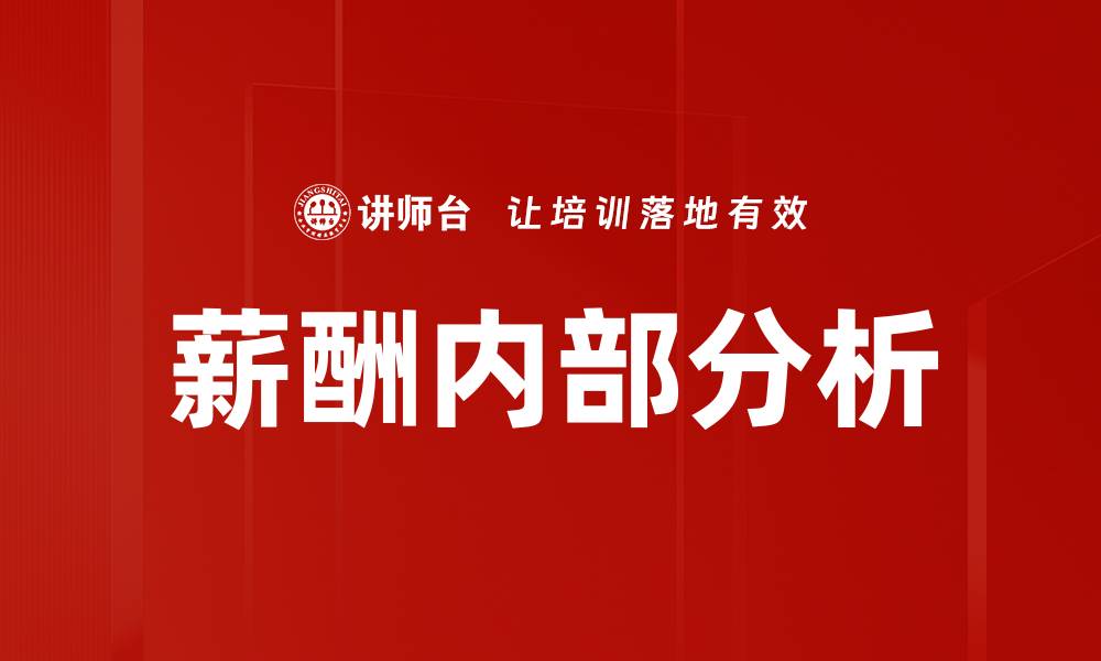 薪酬内部分析
