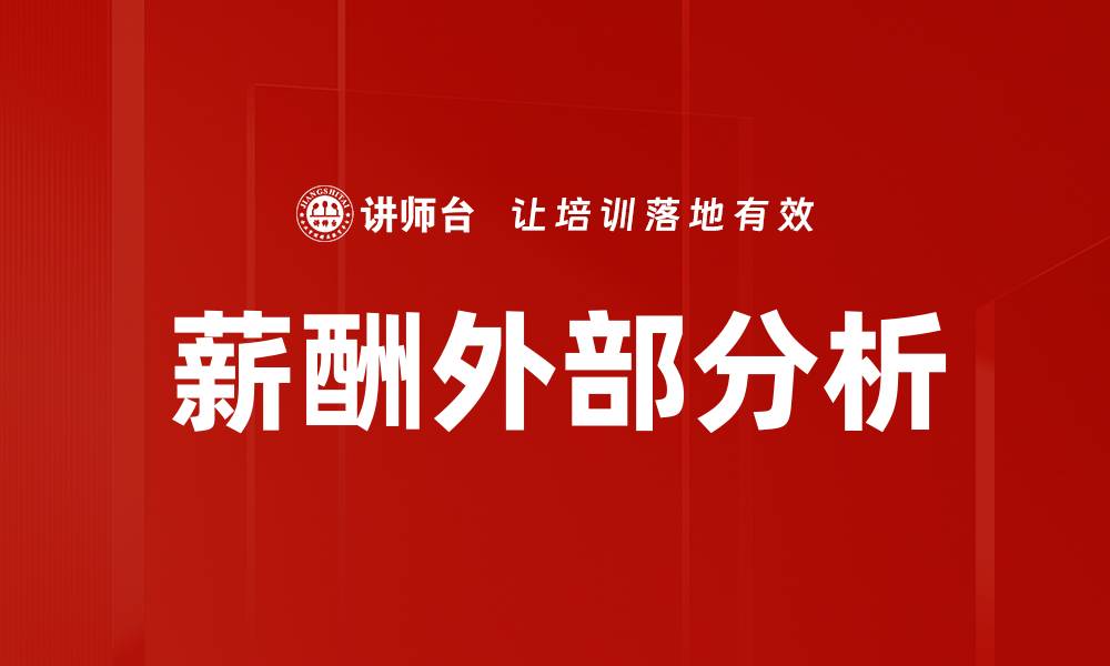 文章薪酬外部分析的缩略图