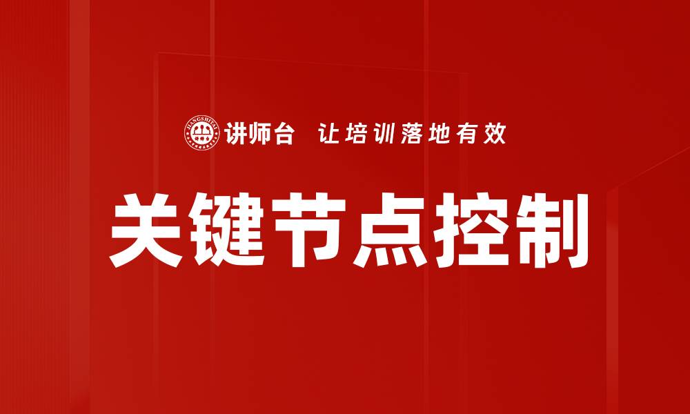 文章关键节点控制的缩略图