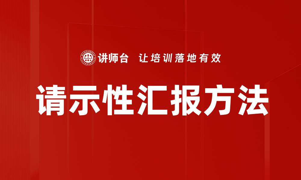 文章请示性汇报方法的缩略图
