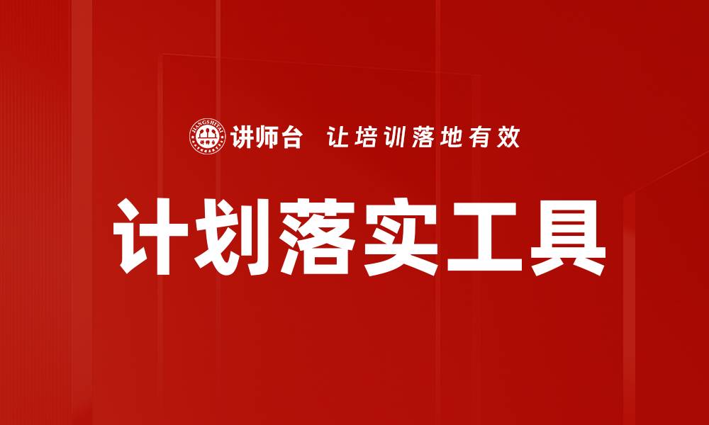 文章计划落实工具的缩略图