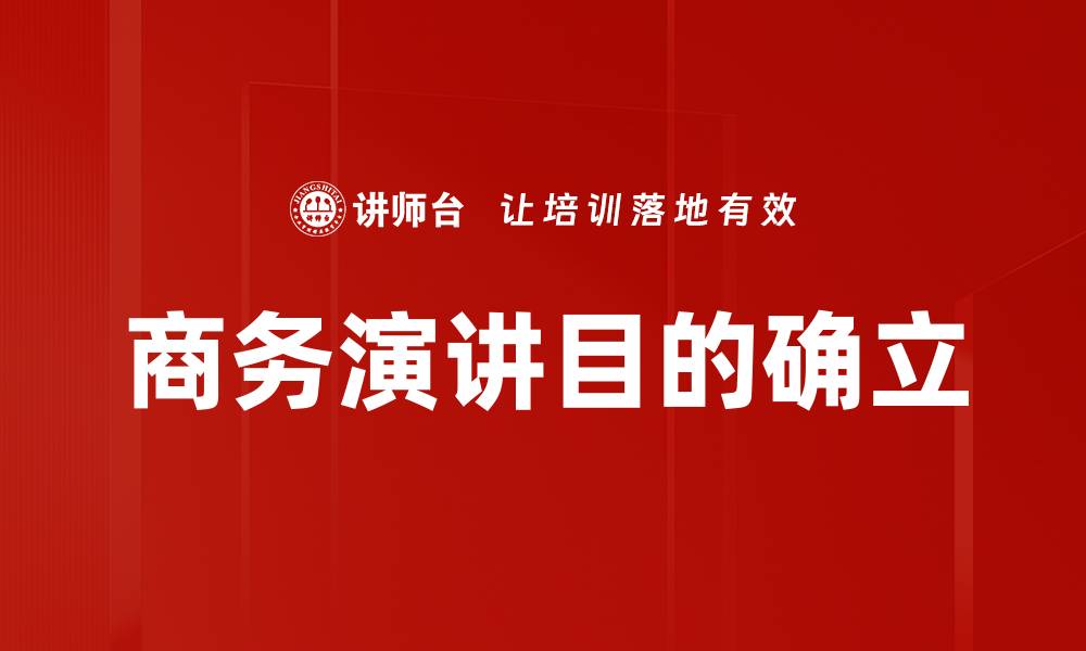 商务演讲目的确立