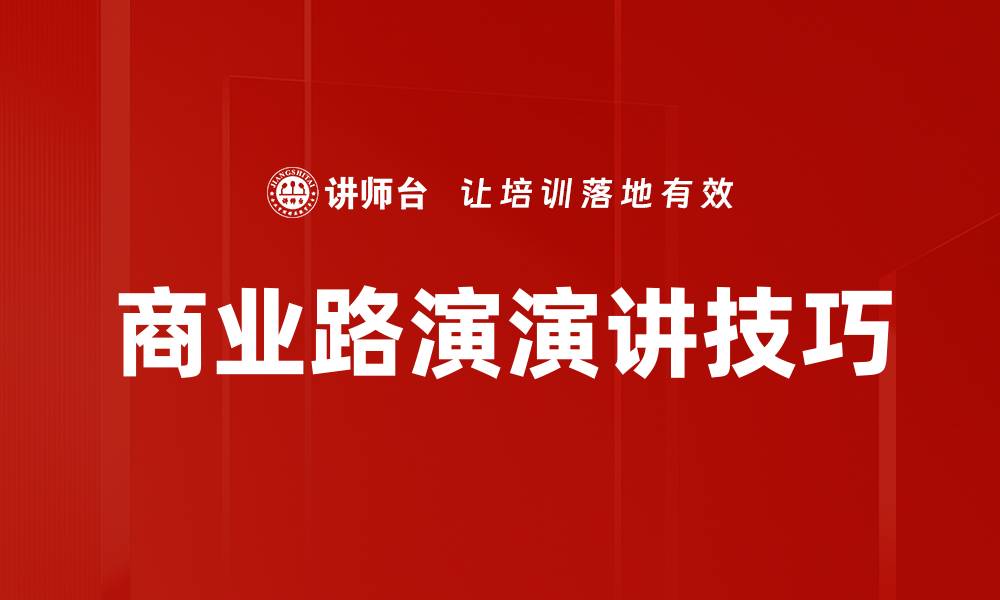 商业路演演讲技巧