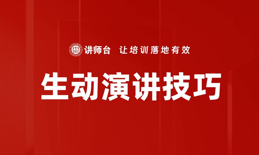 文章生动演讲技巧的缩略图