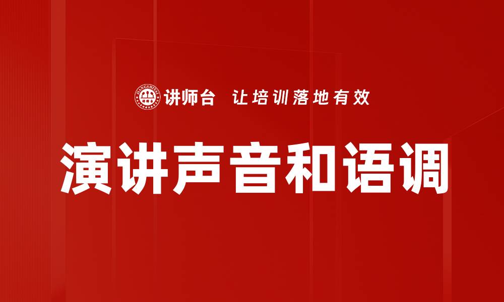 文章演讲声音和语调的缩略图