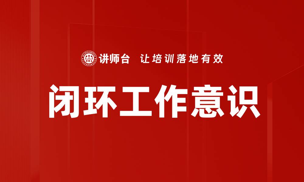 闭环工作意识