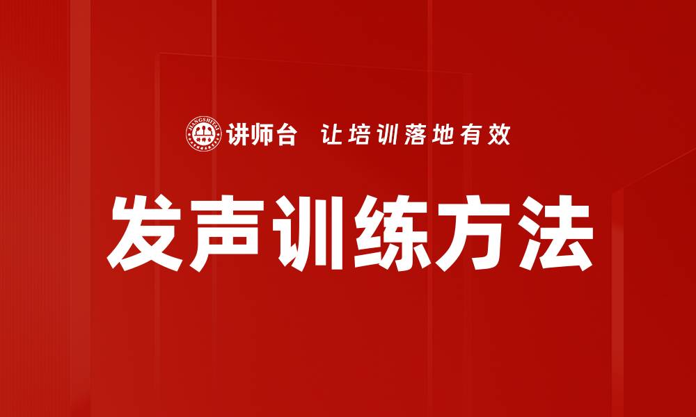 文章发声训练方法的缩略图