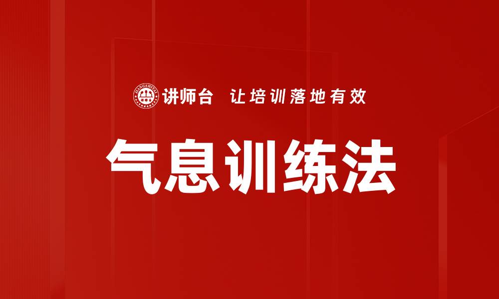文章气息训练法的缩略图