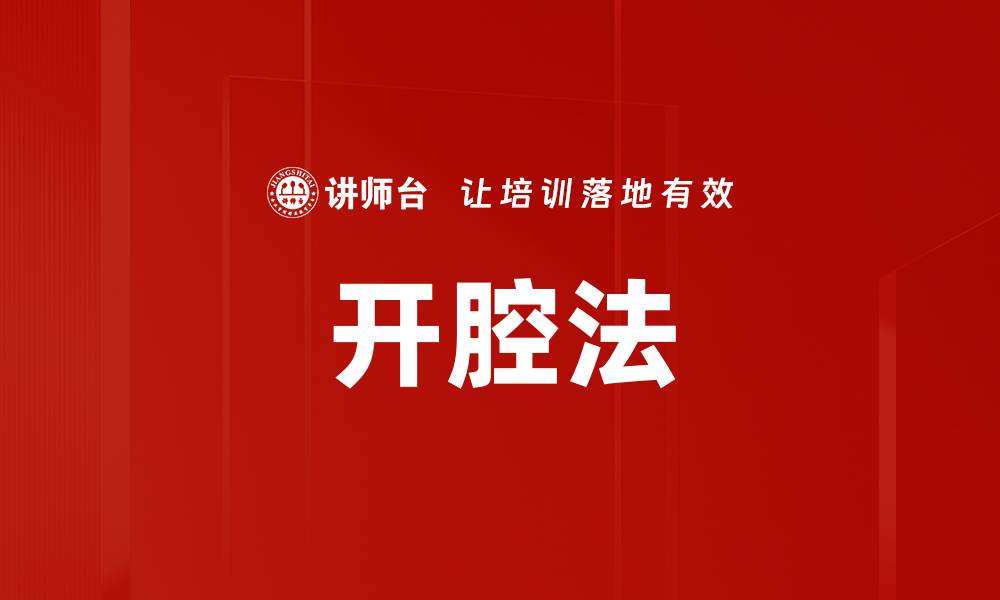 开腔法