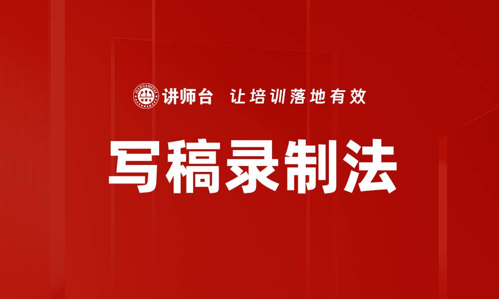 文章写稿录制法的缩略图