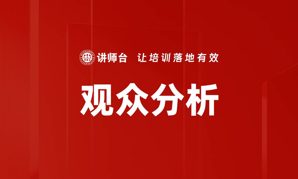 文章观众分析的缩略图
