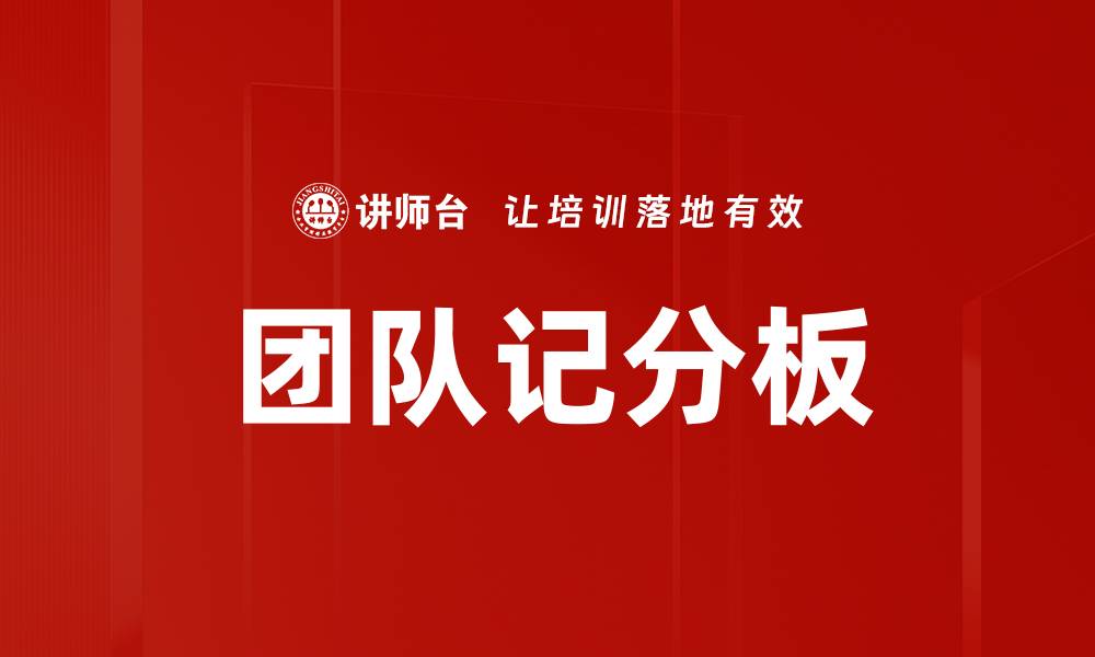 团队记分板