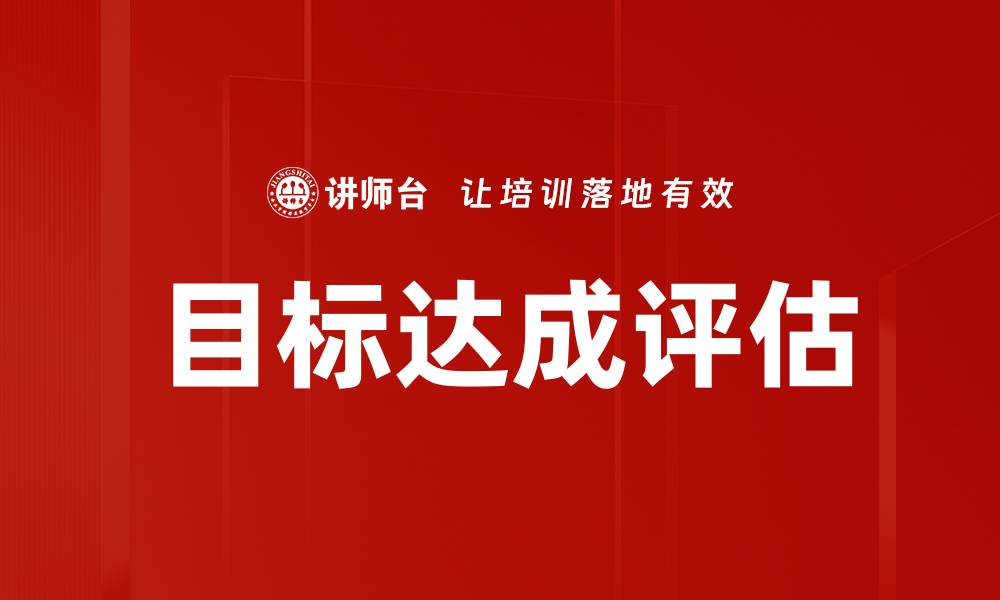 文章目标达成评估的缩略图