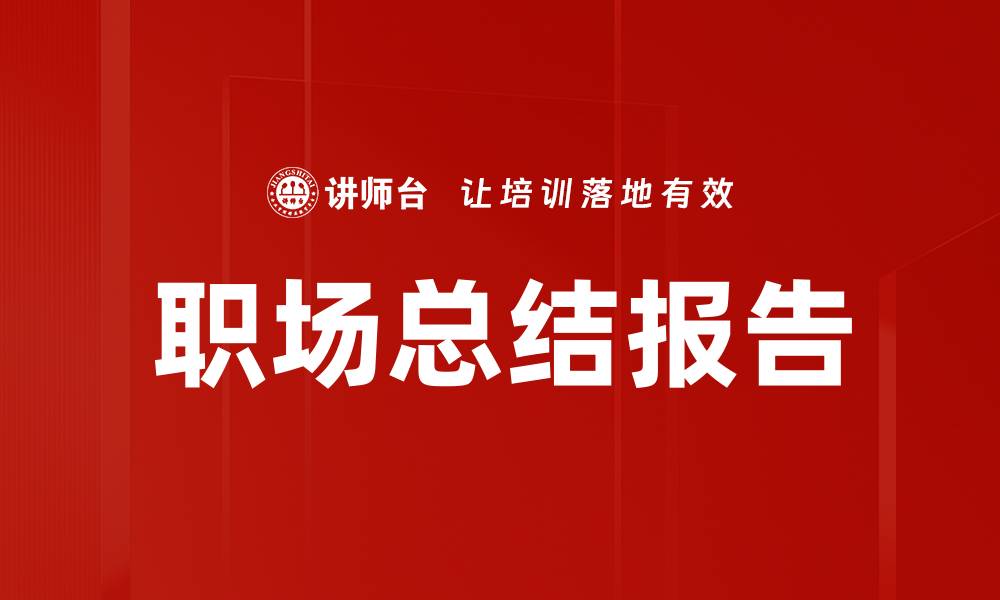 文章职场总结报告的缩略图