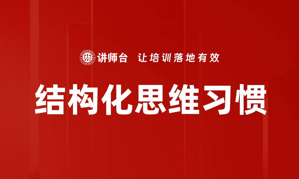 文章结构化思维习惯的缩略图
