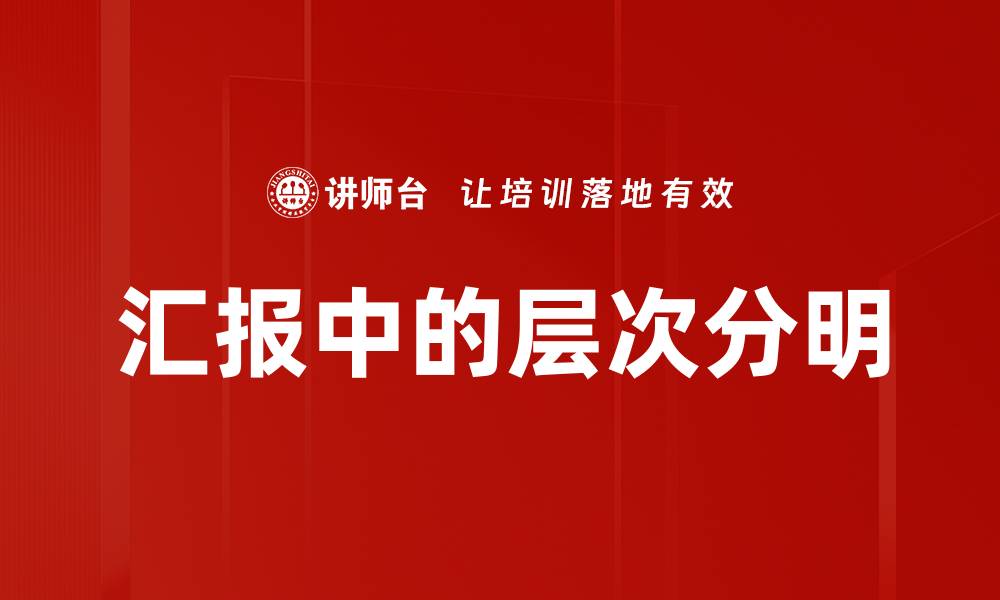 汇报中的层次分明