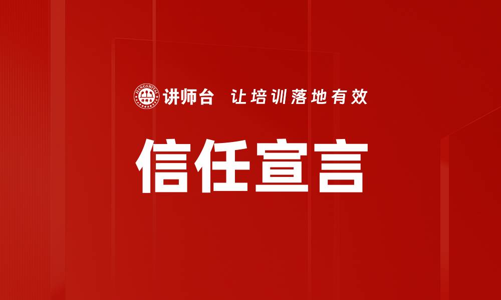 文章信任宣言的缩略图
