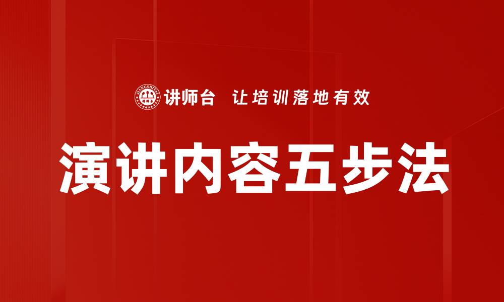 文章演讲内容五步法的缩略图