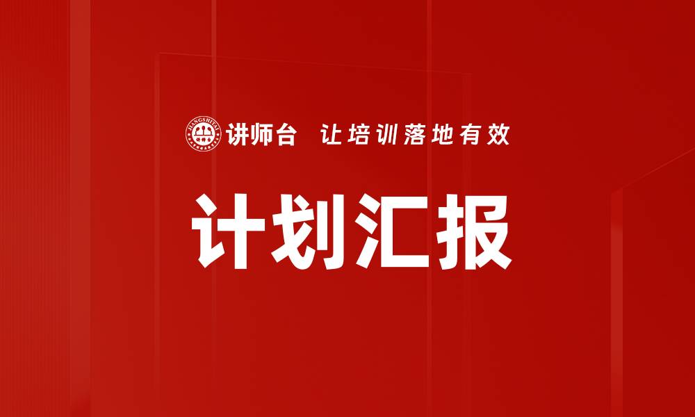 文章计划汇报的缩略图