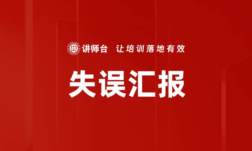 文章失误汇报的缩略图