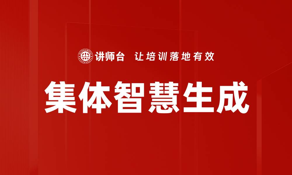 文章集体智慧生成的缩略图