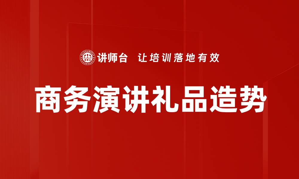 商务演讲礼品造势