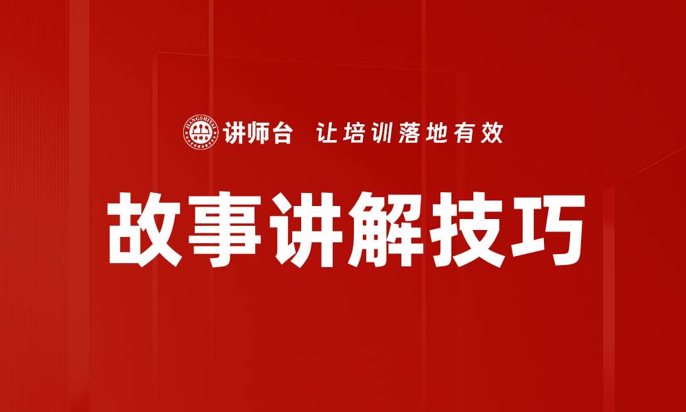文章故事讲解技巧的缩略图