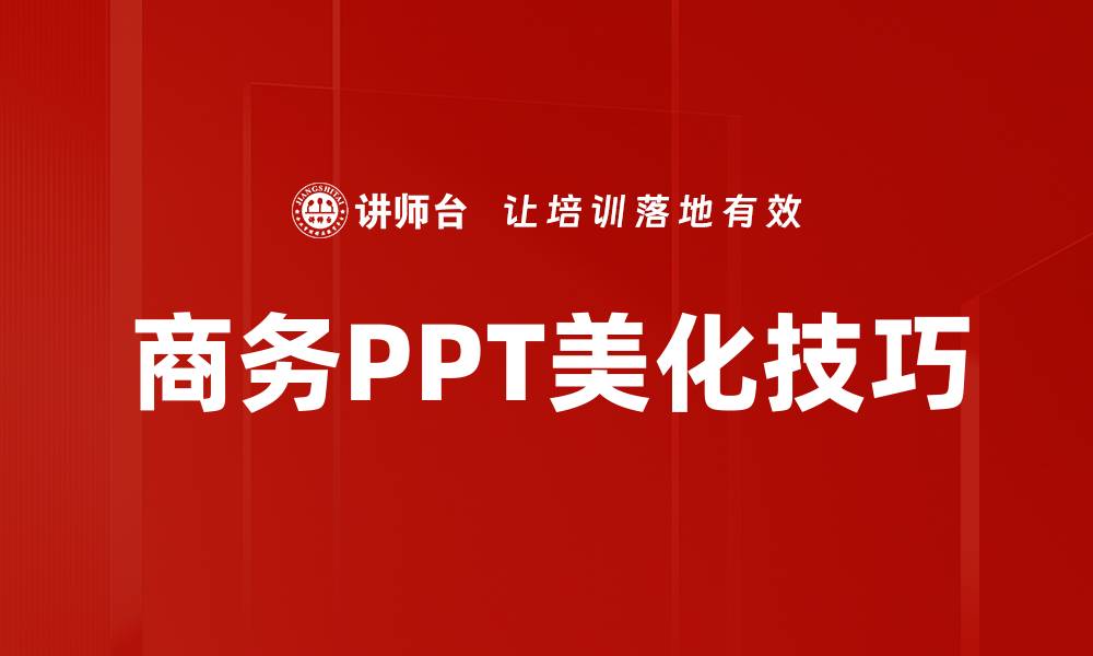 文章商务PPT美化技巧的缩略图