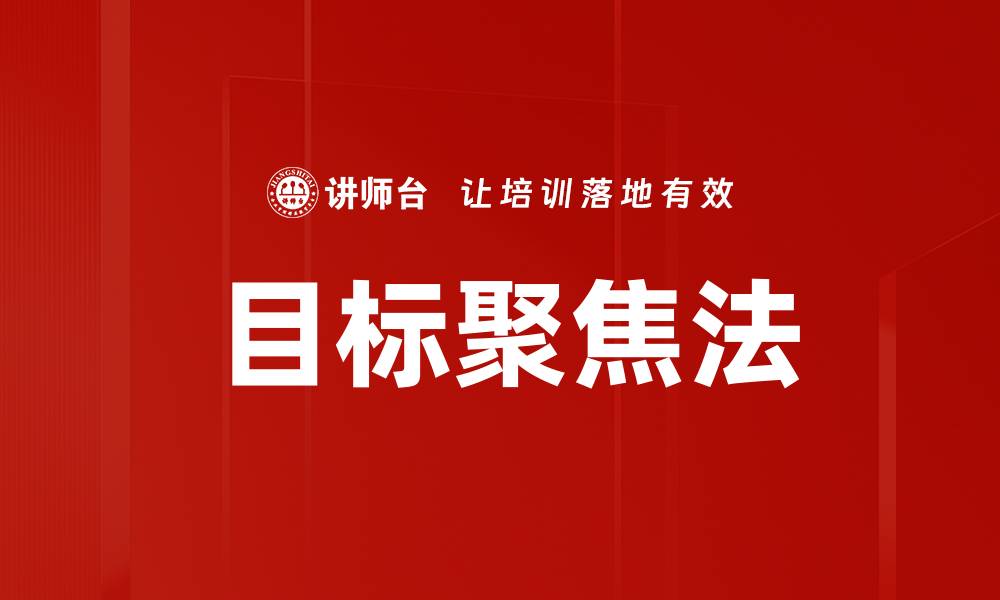 文章目标聚焦法的缩略图