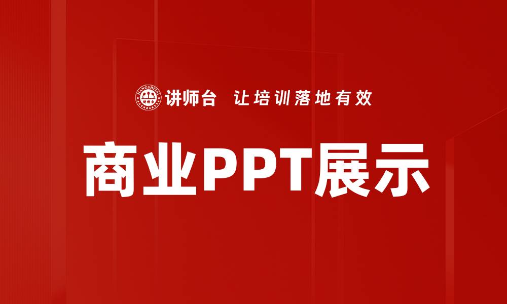 商业PPT展示