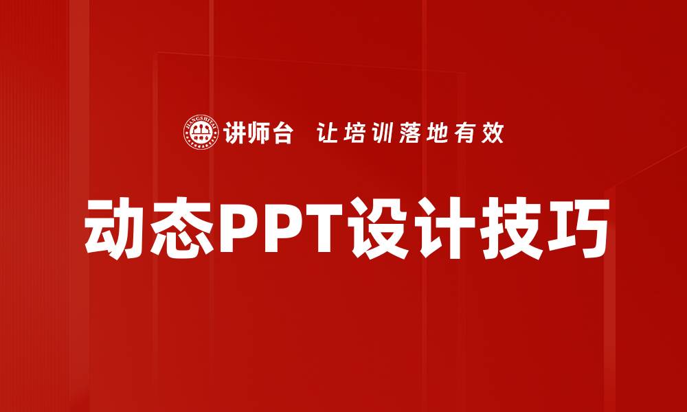 文章动态PPT设计技巧的缩略图