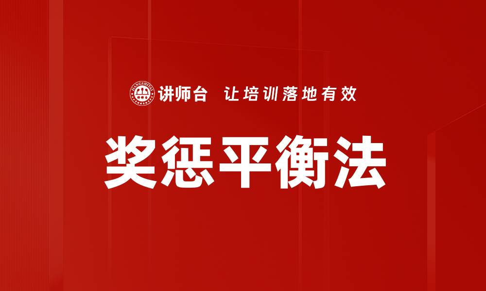 文章奖惩平衡法的缩略图