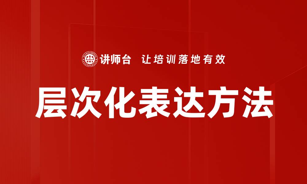 层次化表达方法