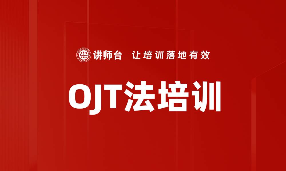 文章OJT法培训的缩略图