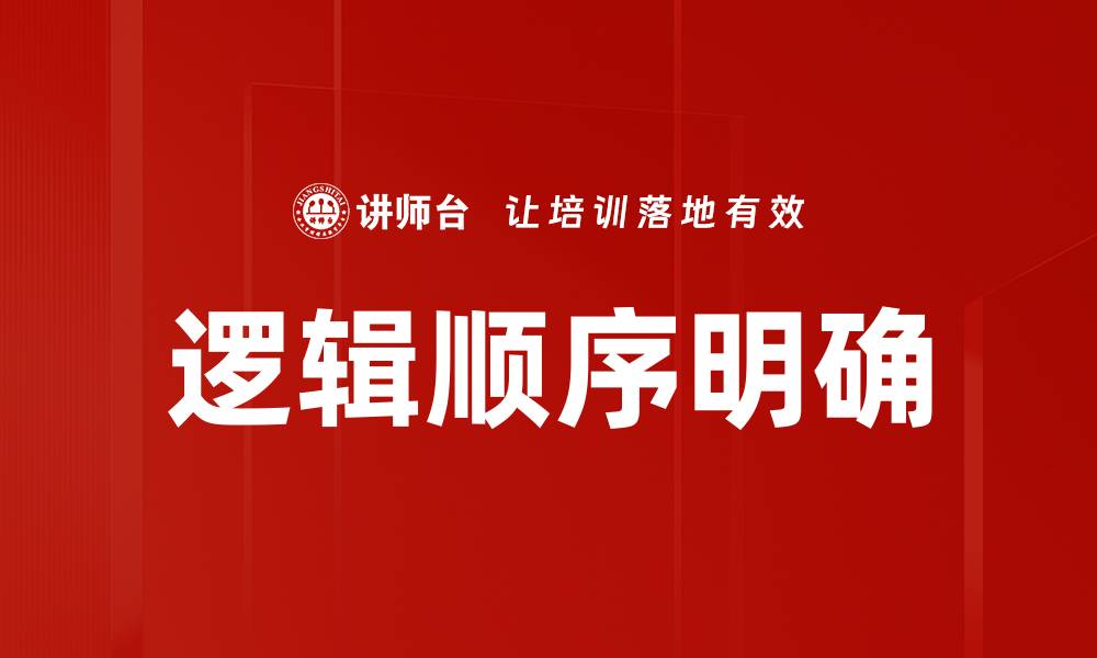 文章逻辑顺序明确的缩略图