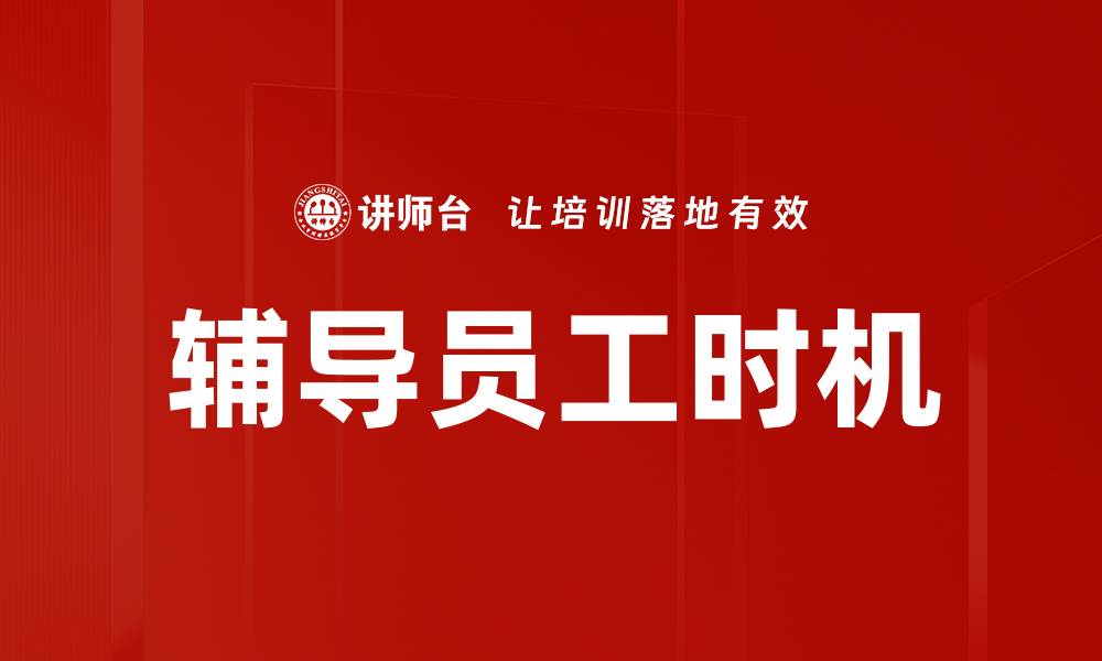 文章辅导员工时机的缩略图