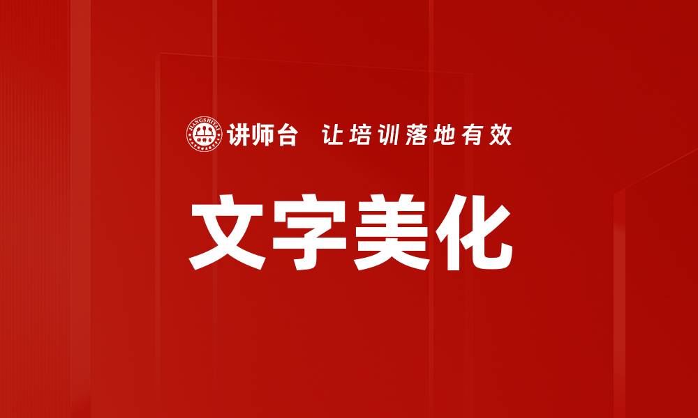文章文字美化的缩略图