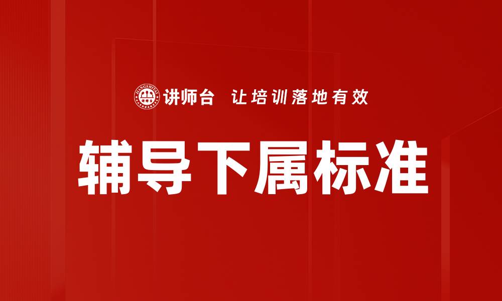 文章辅导下属标准的缩略图