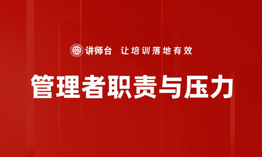 管理者职责与压力