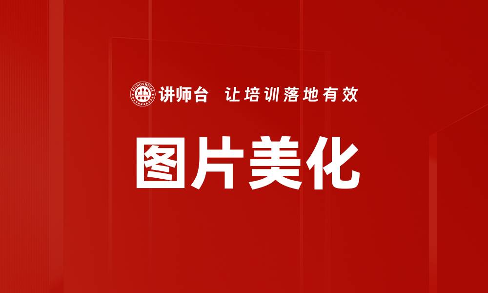 文章图片美化的缩略图
