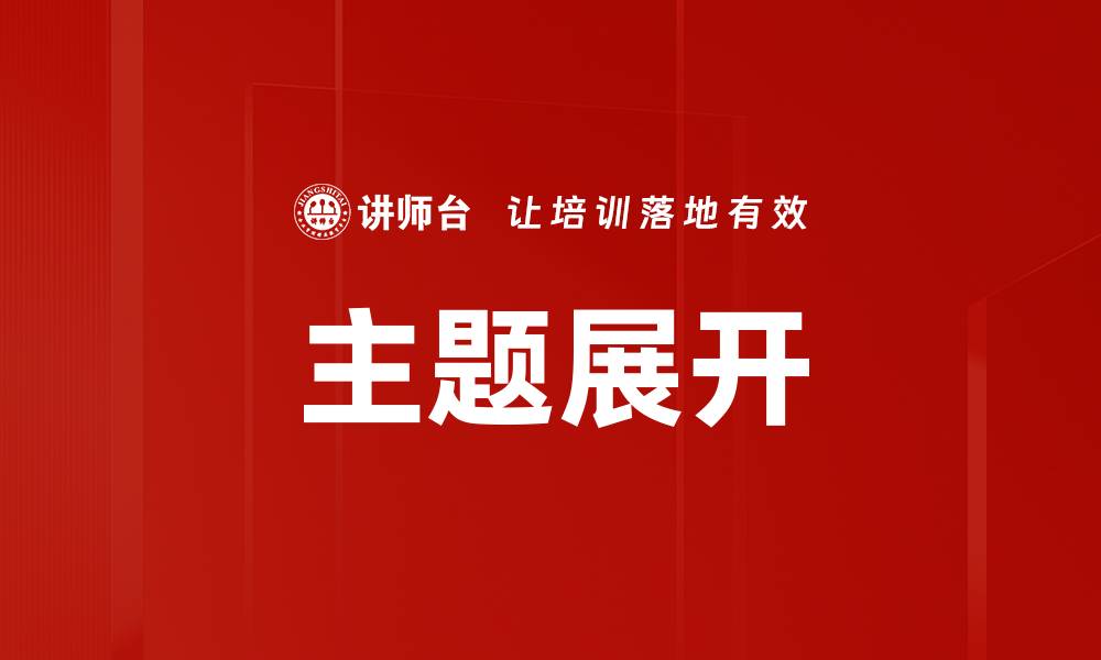 文章主题展开的缩略图