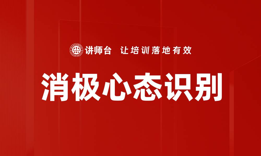 消极心态识别