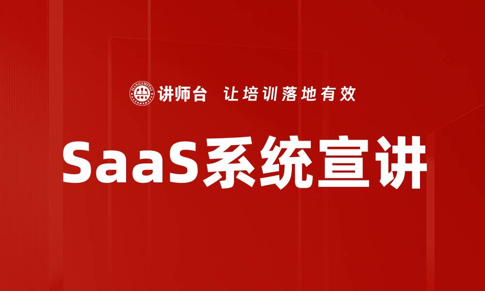 SaaS系统宣讲